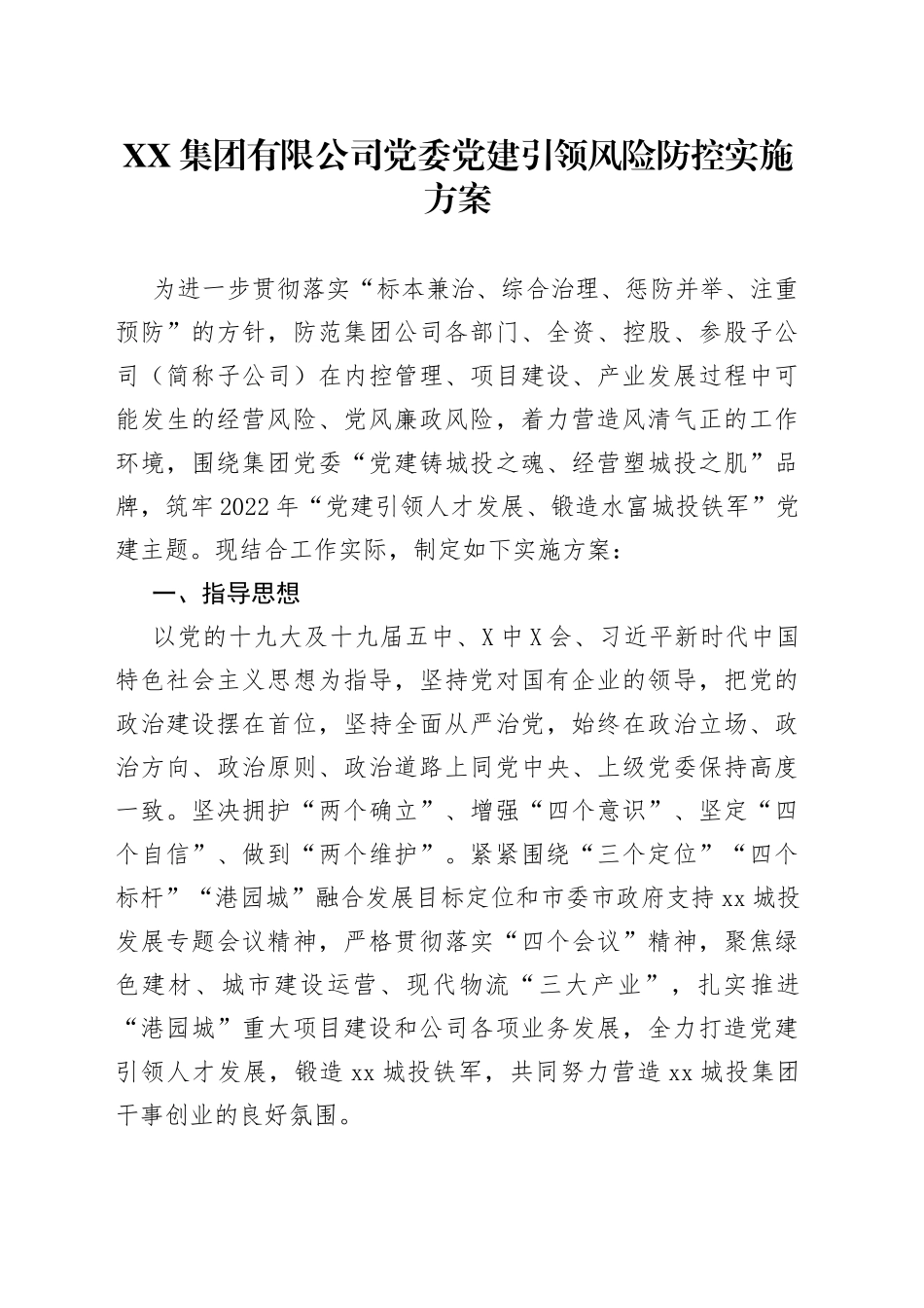 集团有限公司党委党建引领风险防控实施方案_第1页