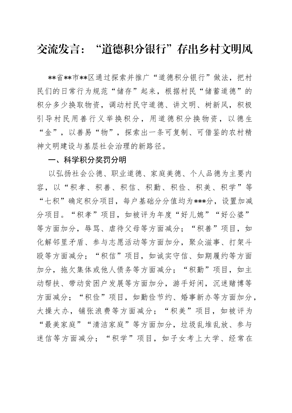 交流发言：“道德积分银行”存出乡村文明风_第1页