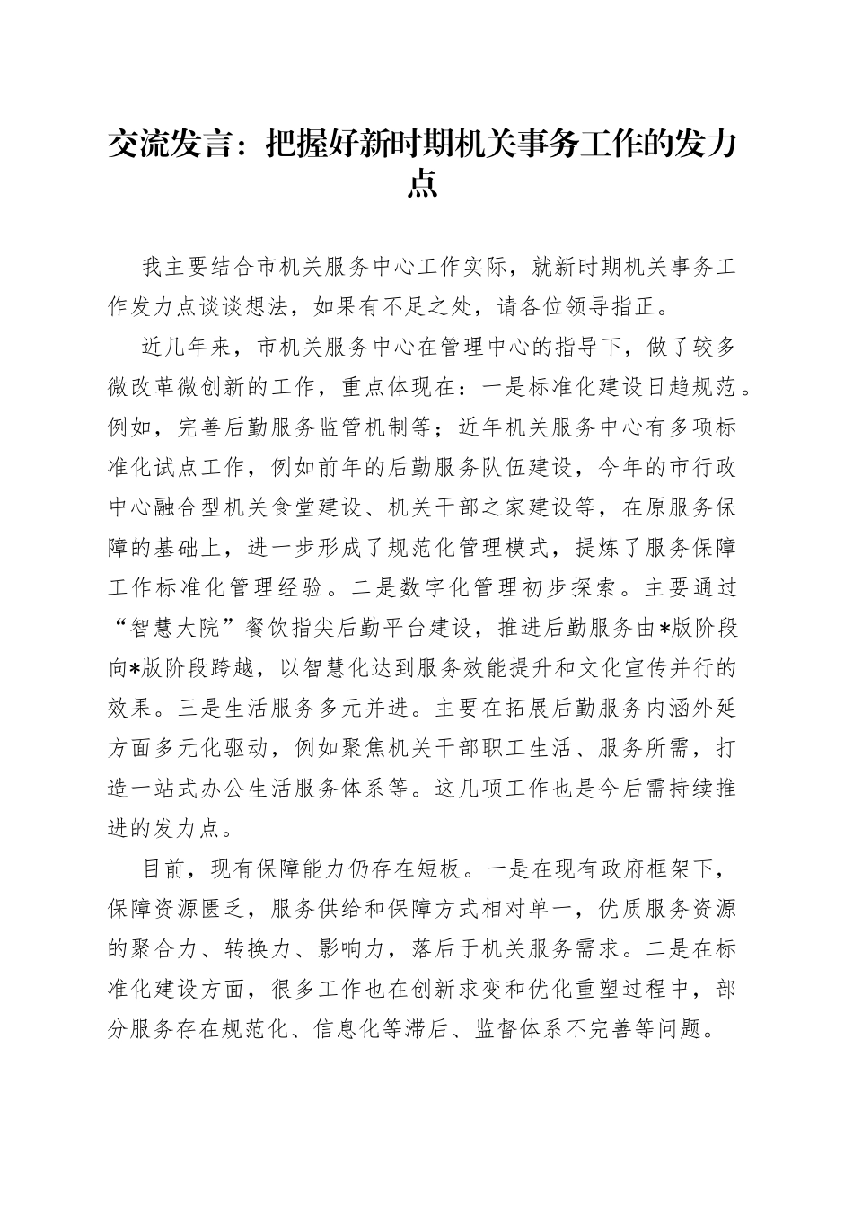 交流发言：把握好新时期机关事务工作的发力点_第1页