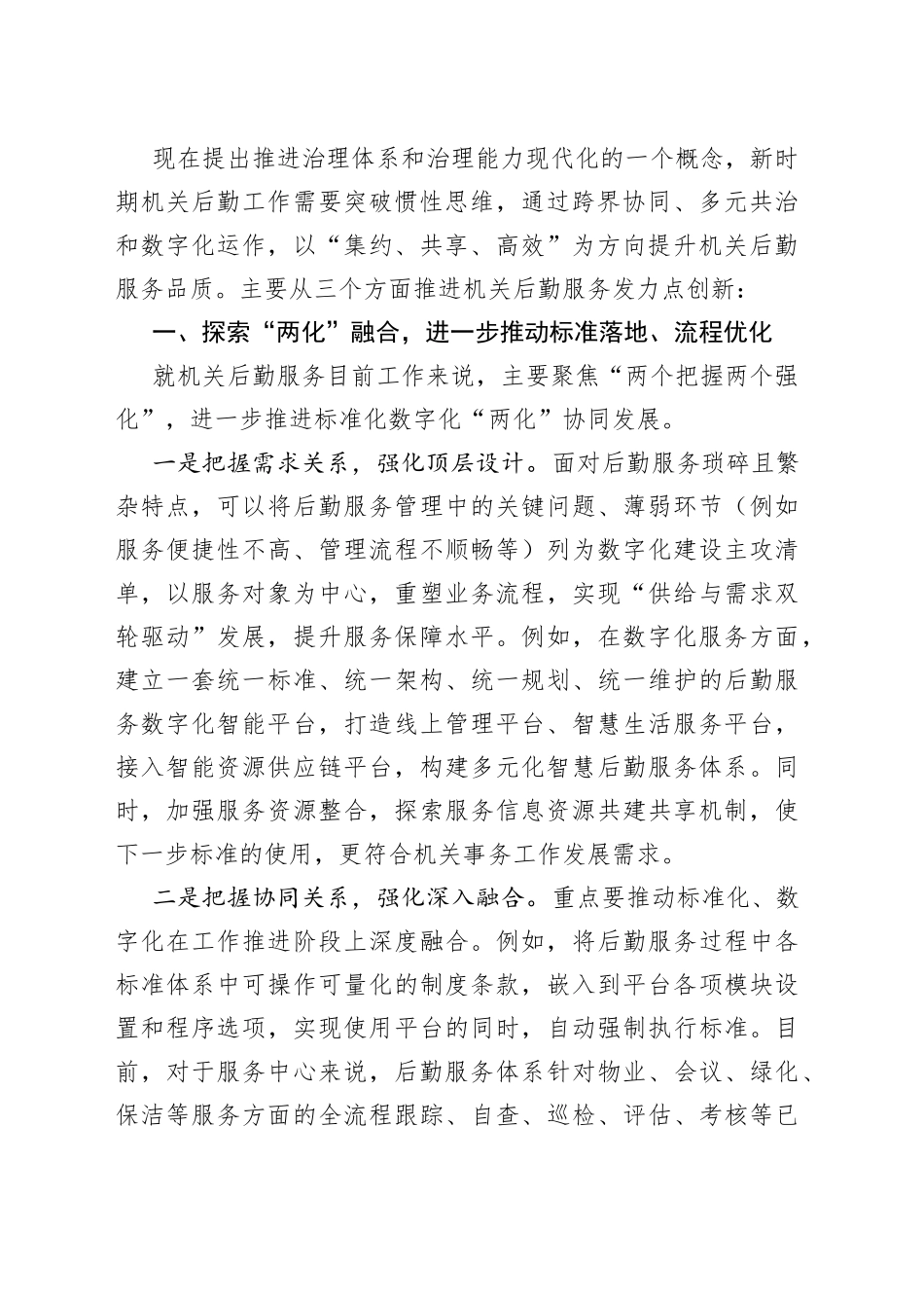交流发言：把握好新时期机关事务工作的发力点_第2页