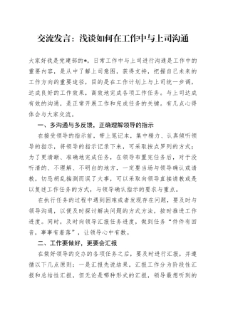 交流发言：浅谈如何在工作中与上司沟通