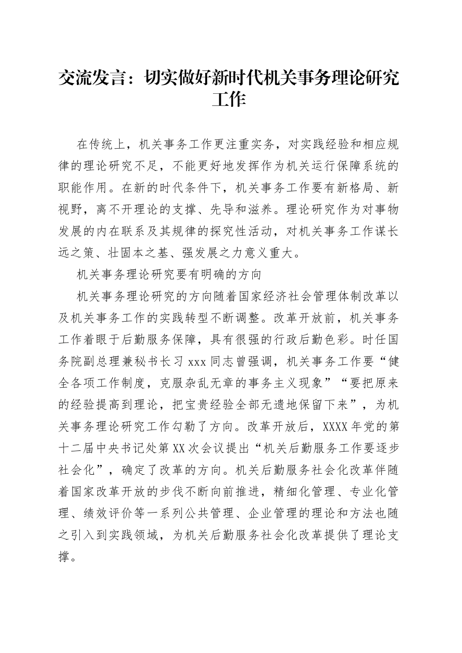 交流发言：切实做好新时代机关事务理论研究工作_第1页