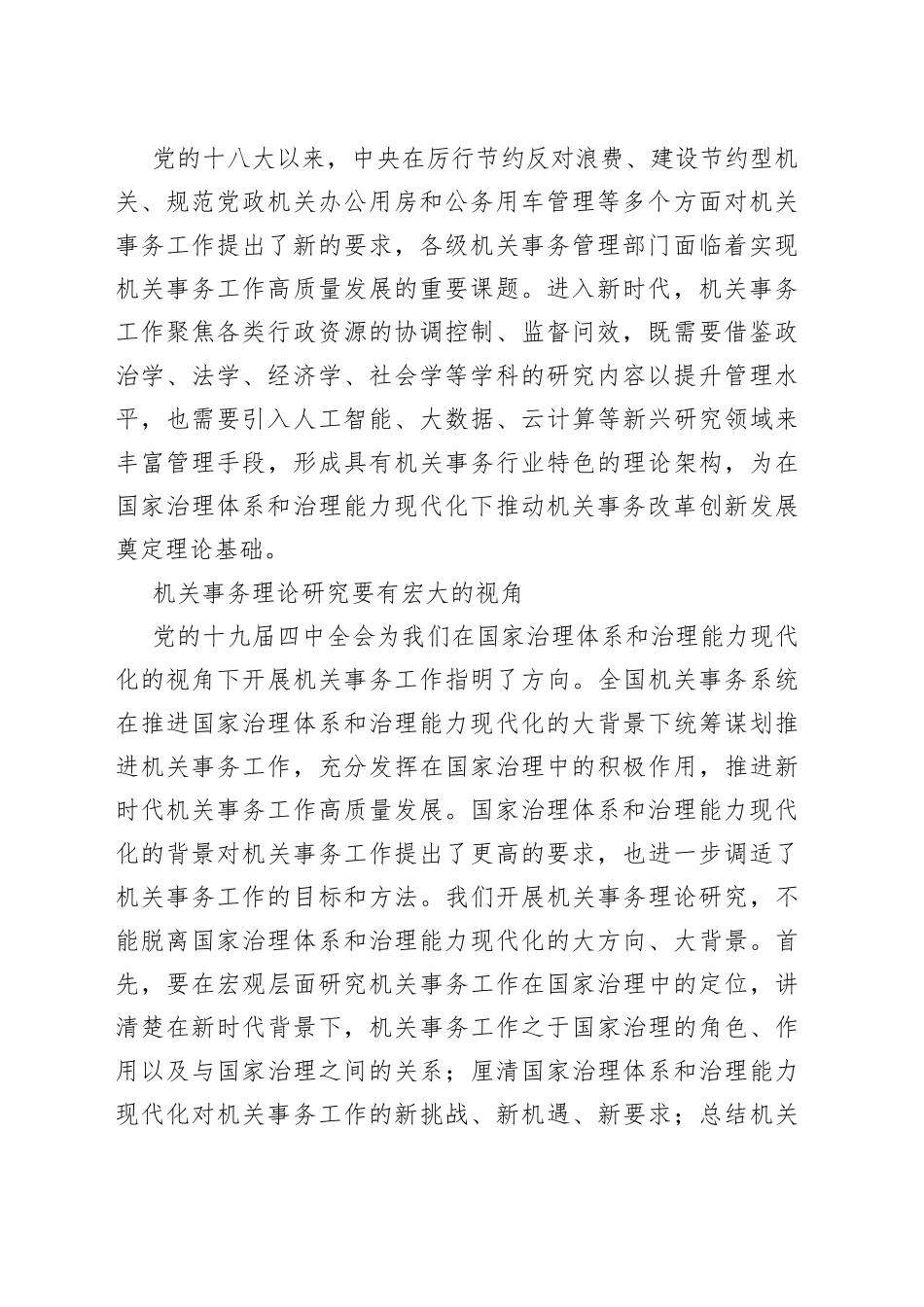 交流发言：切实做好新时代机关事务理论研究工作_第2页