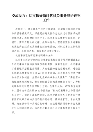 交流发言：切实做好新时代机关事务理论研究工作