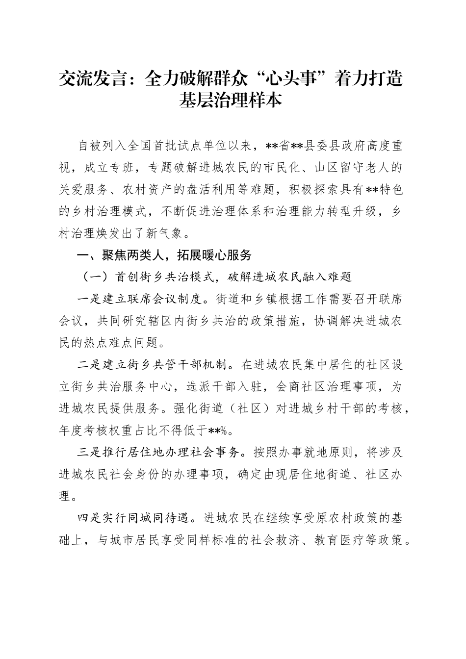 交流发言：全力破解群众“心头事”着力打造基层治理样本_第1页