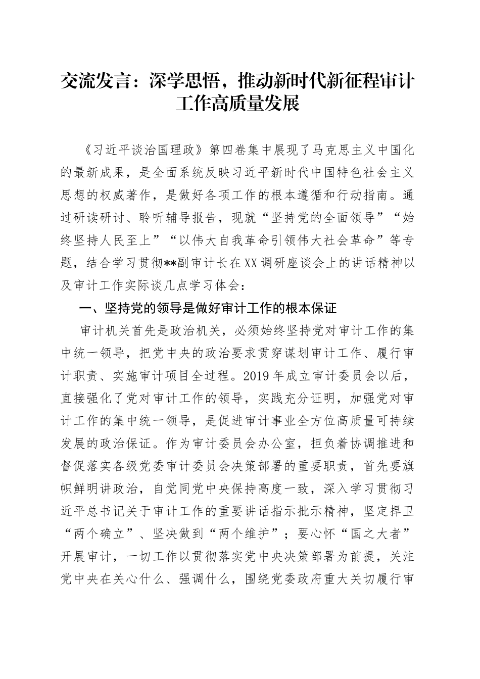 交流发言：深学思悟，推动新时代新征程审计工作高质量发展_第1页