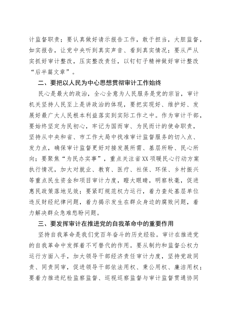 交流发言：深学思悟，推动新时代新征程审计工作高质量发展_第2页