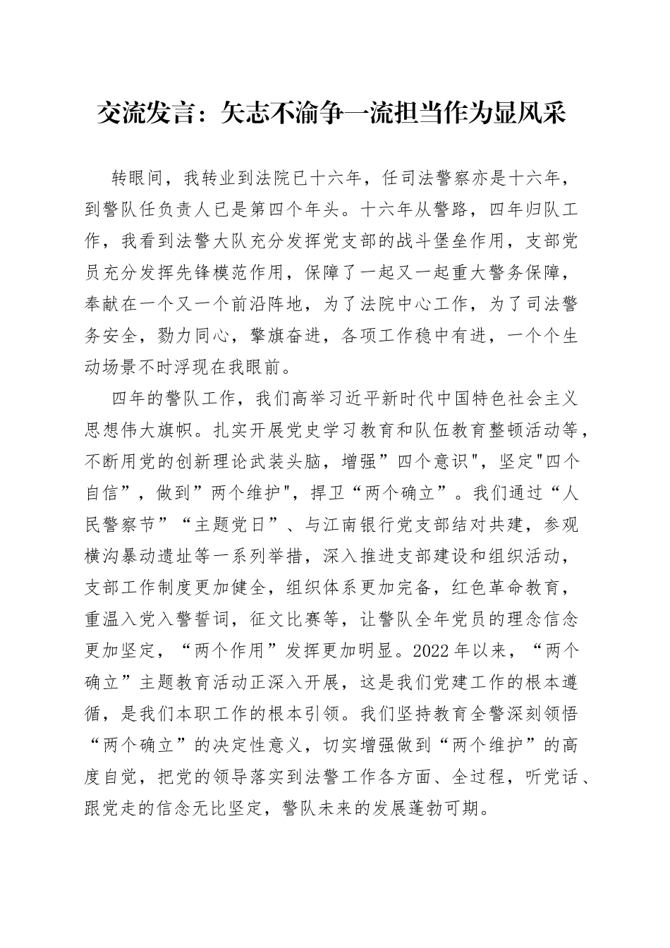 交流发言：矢志不渝争一流担当作为显风采_第1页