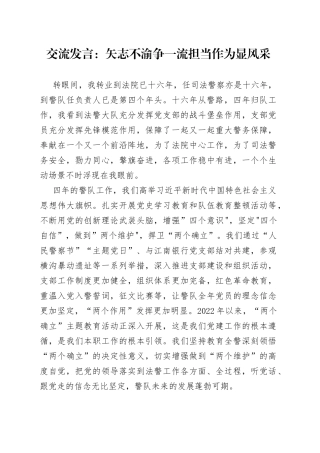 交流发言：矢志不渝争一流担当作为显风采
