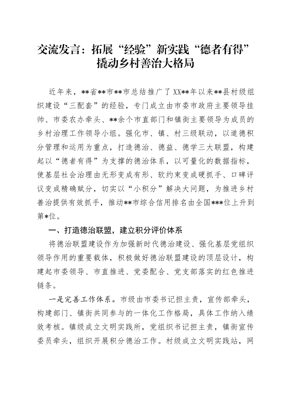 交流发言：拓展“经验”新实践“德者有得”撬动乡村善治大格局_第1页