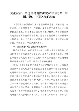 交流发言：学透理论著作深化对中国之路、中国之治、中国之理的理解