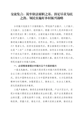 交流发言：筑牢依法履职之基，鼓足尽责为民之劲，领民实施好乡村振兴战略