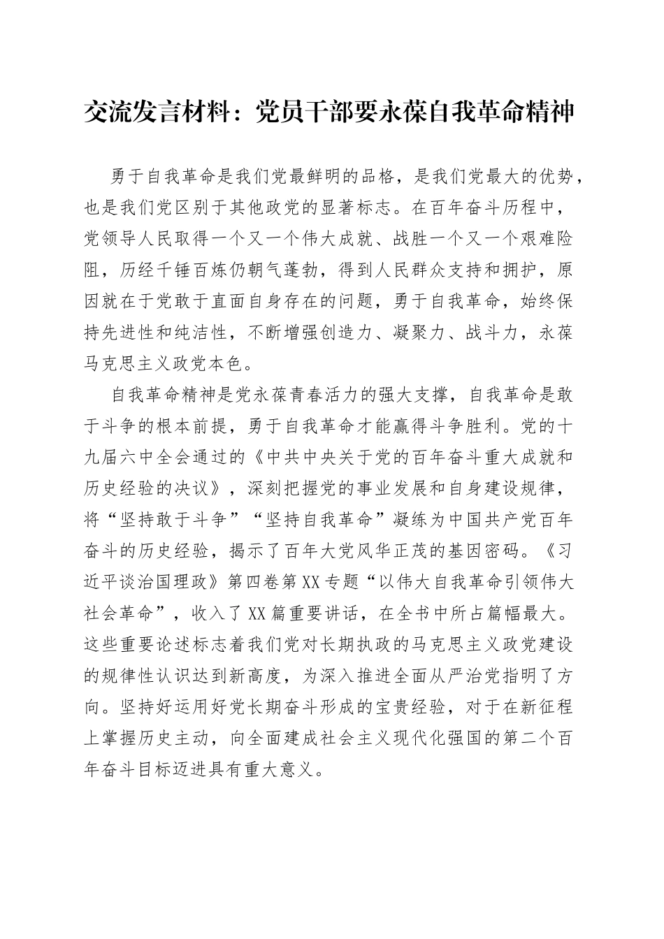 交流发言材料：党员干部要永葆自我革命精神_第1页