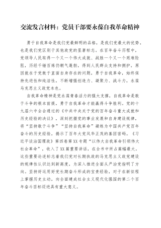 交流发言材料：党员干部要永葆自我革命精神