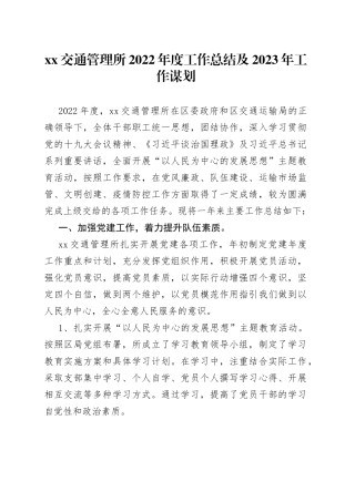 交通管理所2022年度工作总结及2023年工作谋划