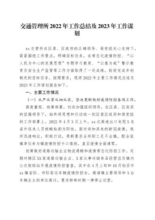 交通管理所2022年工作总结及2023年工作谋划