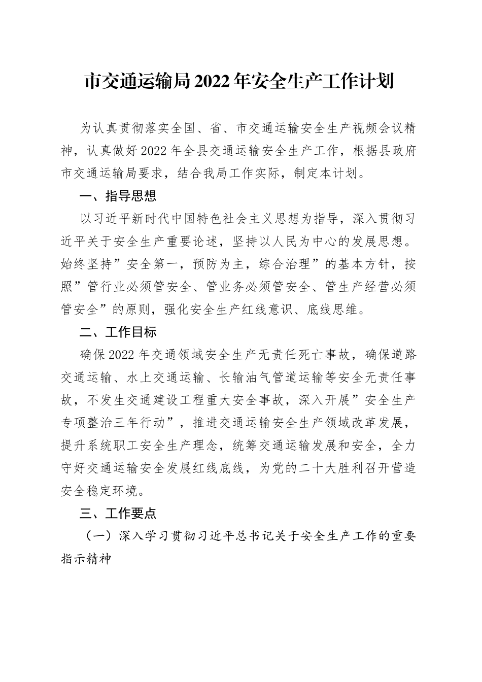 交通运输局2022年安全生产工作计划_第1页