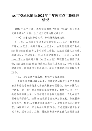 交通运输局2022年半年度重点工作推进情况