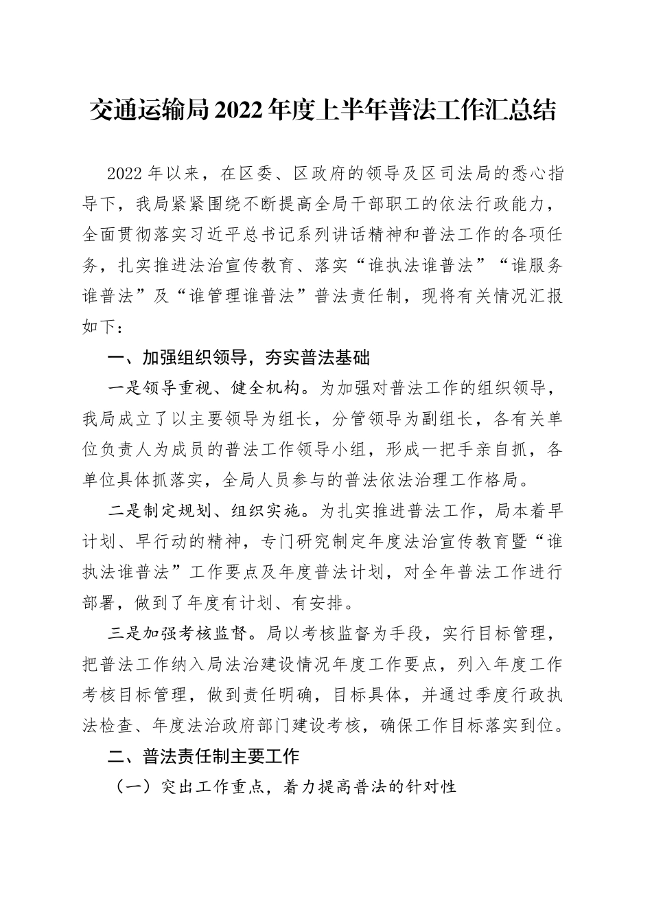 交通运输局2022年度上半年普法工作汇总结_第1页