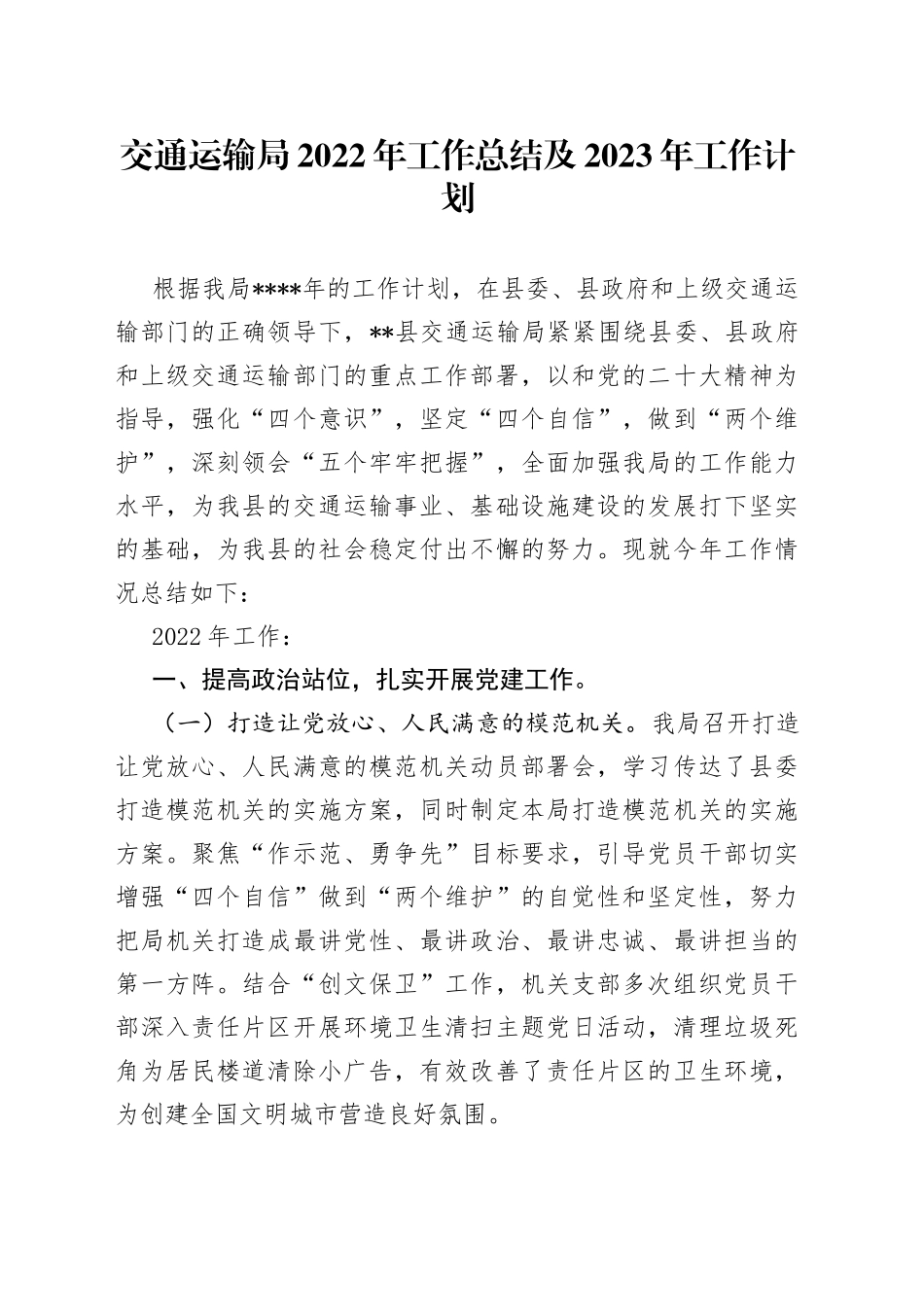 交通运输局2022年工作总结及2023年工作计划_第1页