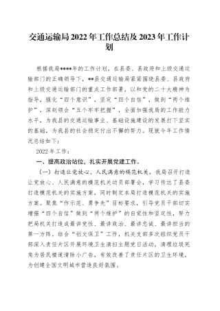 交通运输局2022年工作总结及2023年工作计划