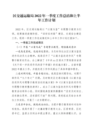 交通运输局2022年一季度工作总结和上半年工作计划