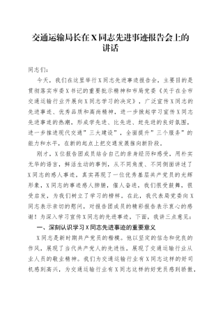 交通运输局长在X同志先进事迹报告会上的讲话