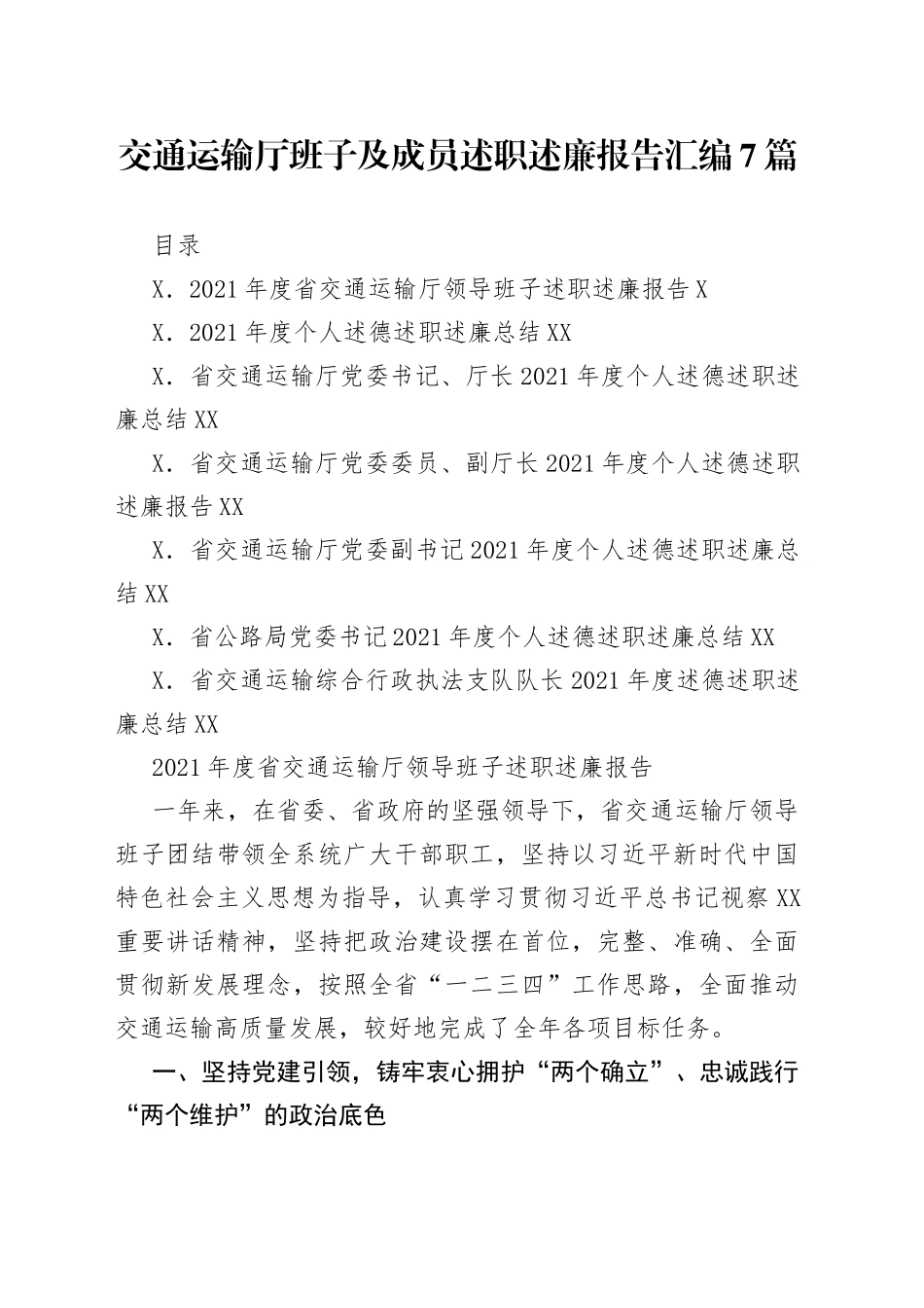 交通运输厅班子及成员述职述廉报告汇编7篇_第1页