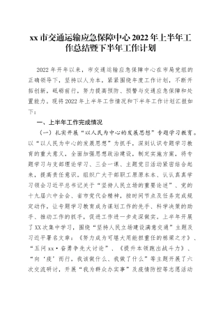 交通运输应急保障中心2022年上半年工作总结暨下半年工作计划
