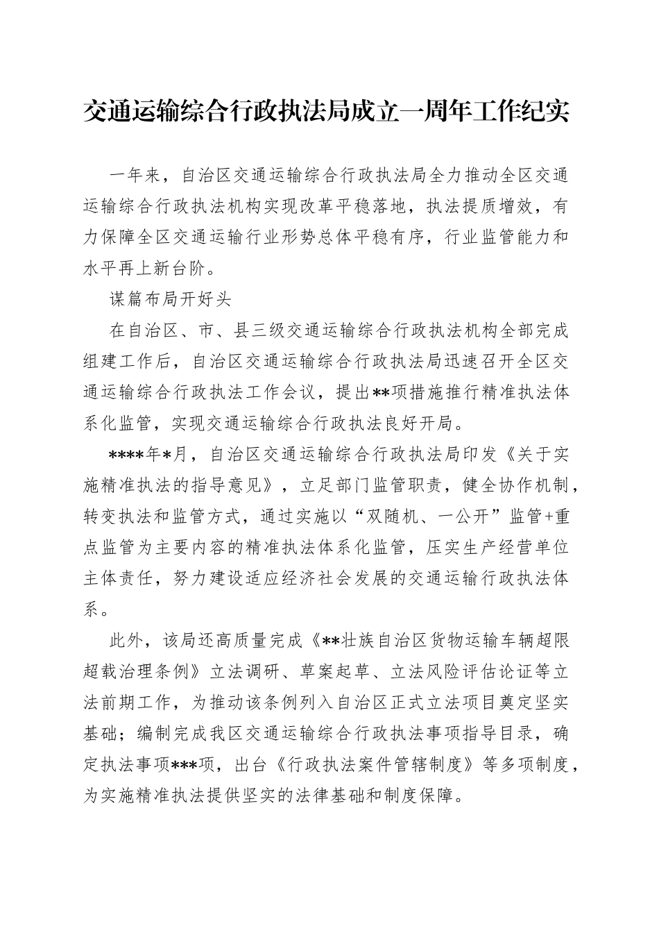 交通运输综合行政执法局成立一周年工作纪实_第1页