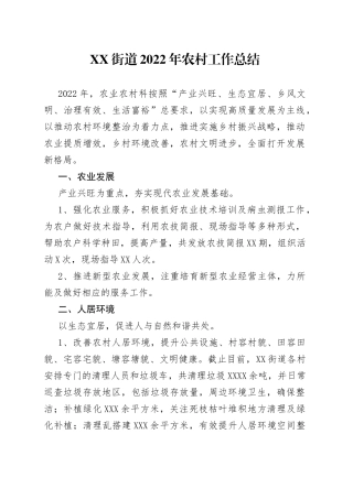 街道2022年农村工作总结（20221031）