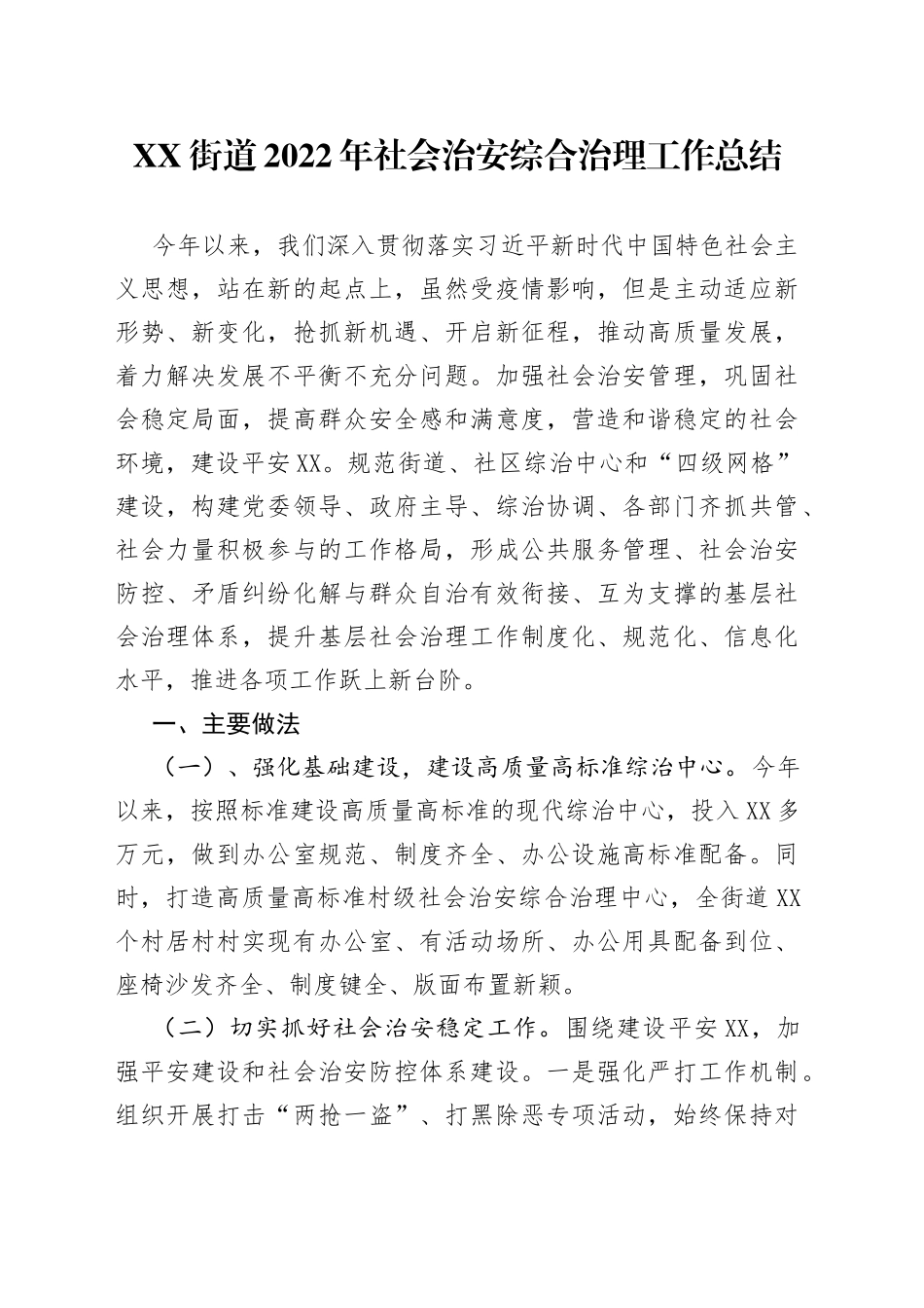 街道2022年社会治安综合治理工作总结_第1页