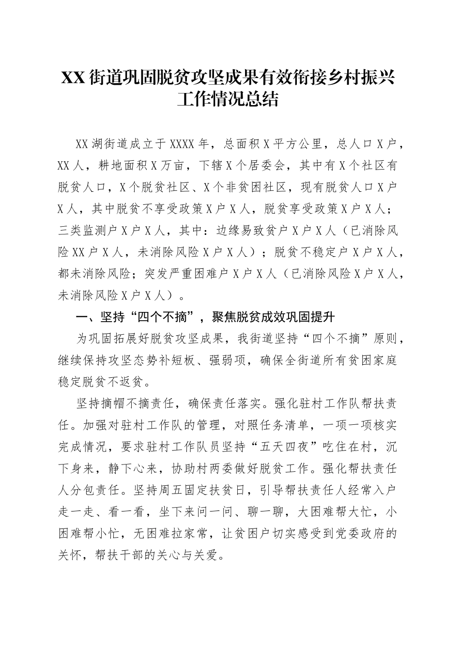 街道巩固脱贫攻坚成果有效衔接乡村振兴工作情况总结_第1页