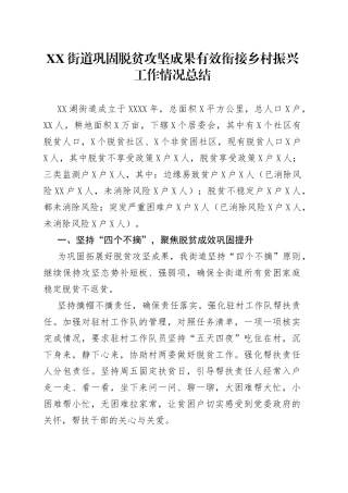 街道巩固脱贫攻坚成果有效衔接乡村振兴工作情况总结