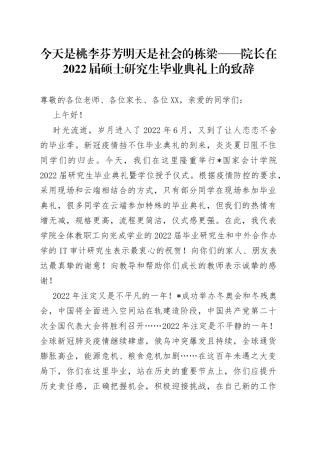 今天是桃李芬芳明天是社会的栋梁院长在2022届硕士研究生毕业典礼上的致辞