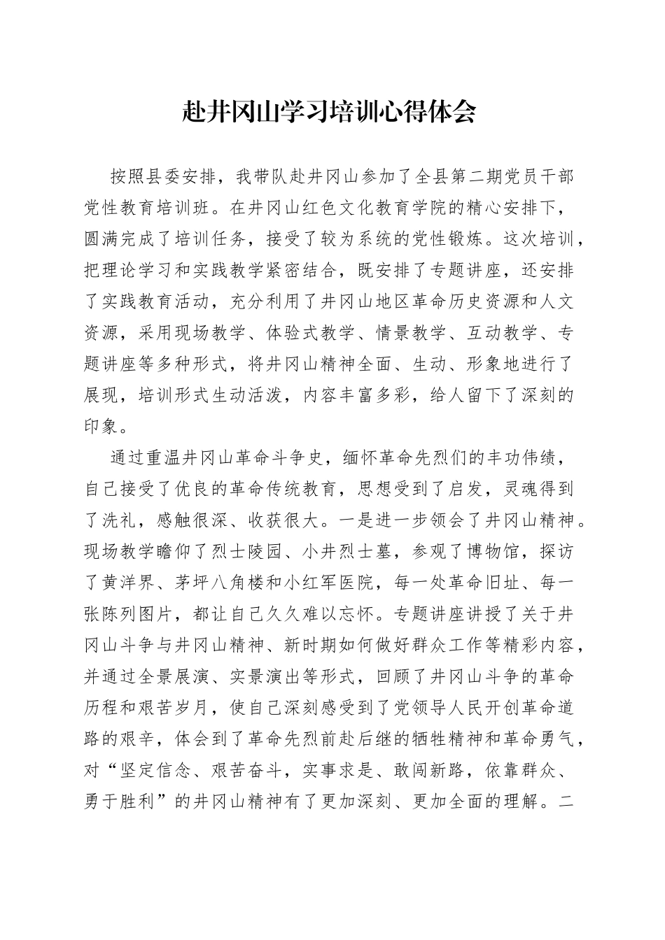 井冈山学习培训心得体会、结业总结讲话_第1页