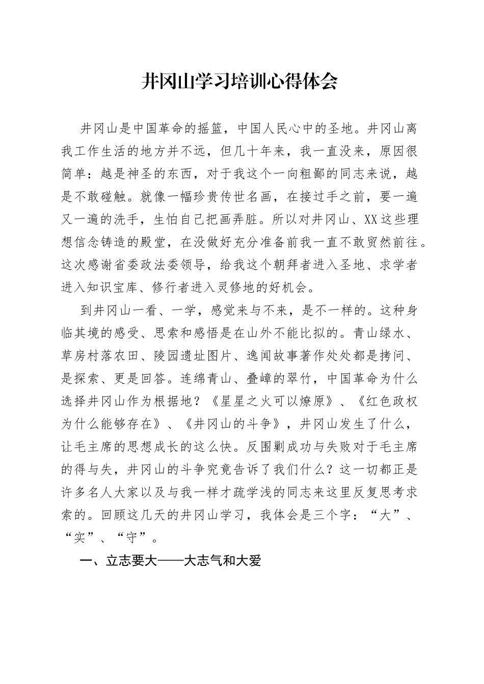 井冈山学习培训心得体会_第1页