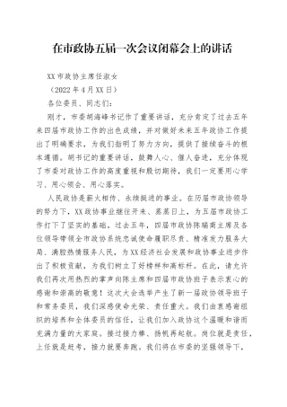 丽水市政协主席任淑女：在市政协五届一次会议闭幕会上的讲话