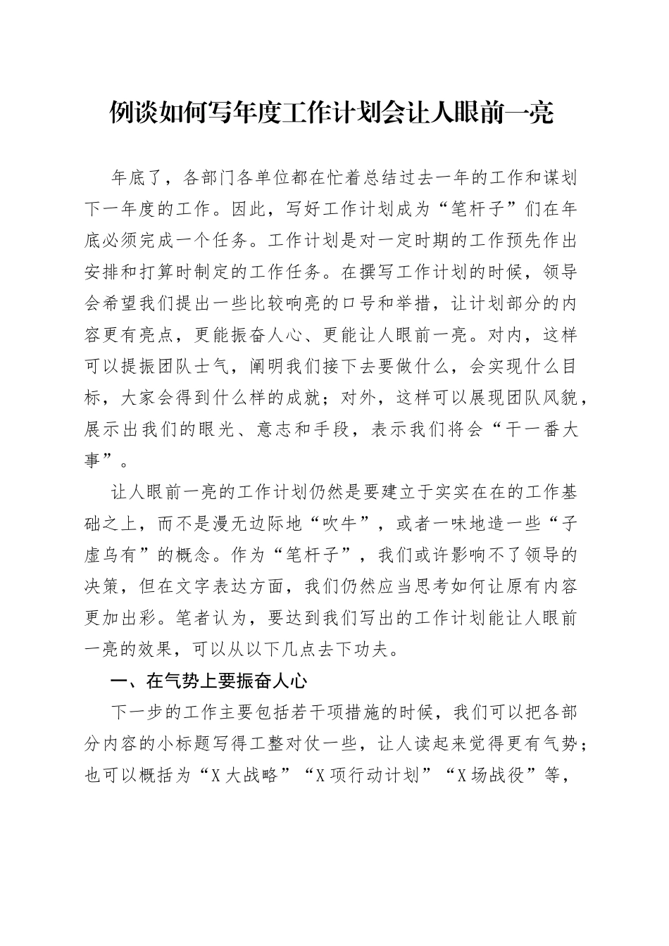 例谈如何写年度工作计划会让人眼前一亮_第1页