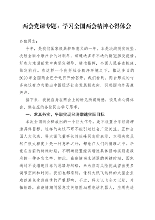 两会党课专题：学习全国两会精神心得体会