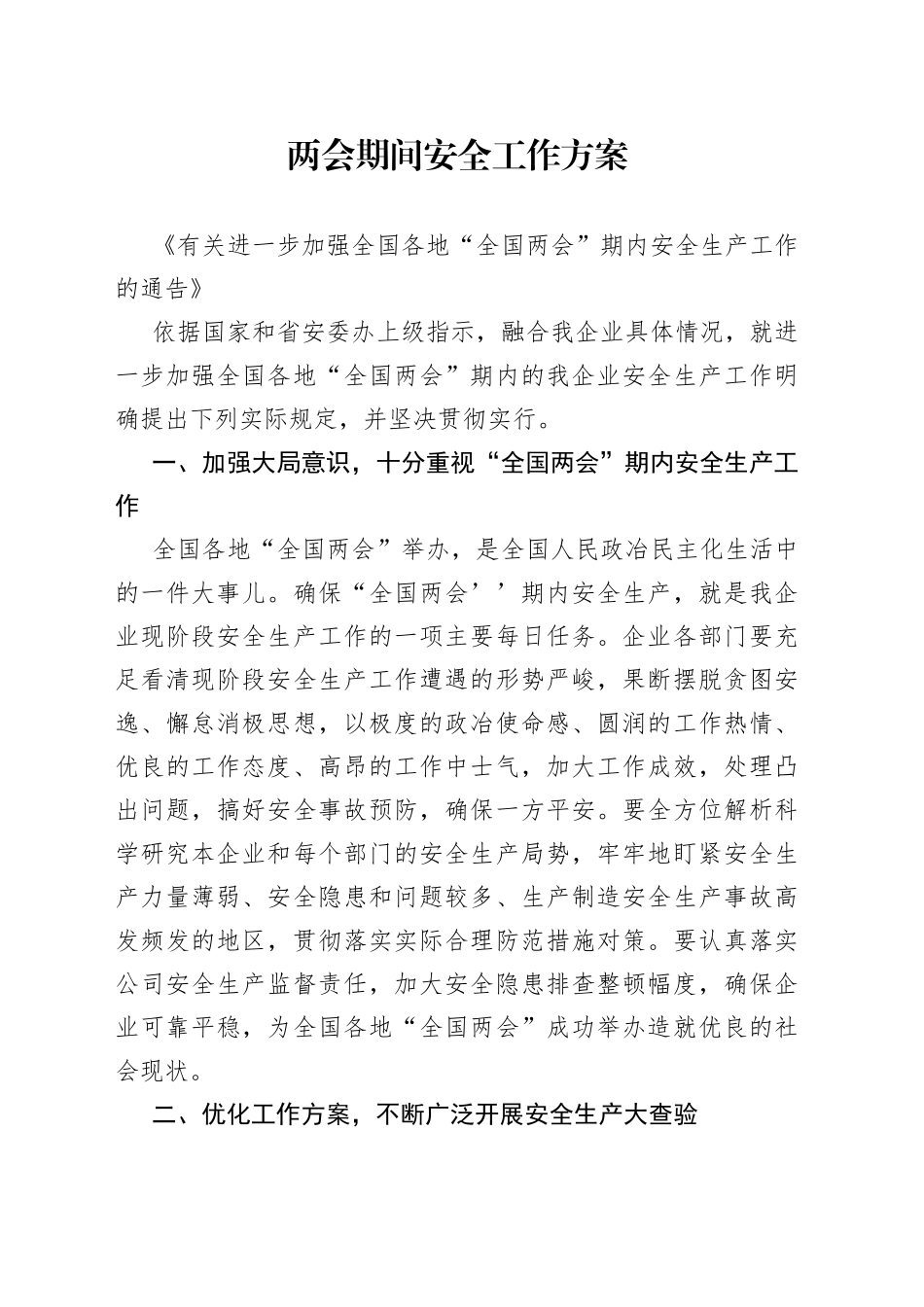 两会期间安全工作方案_第1页