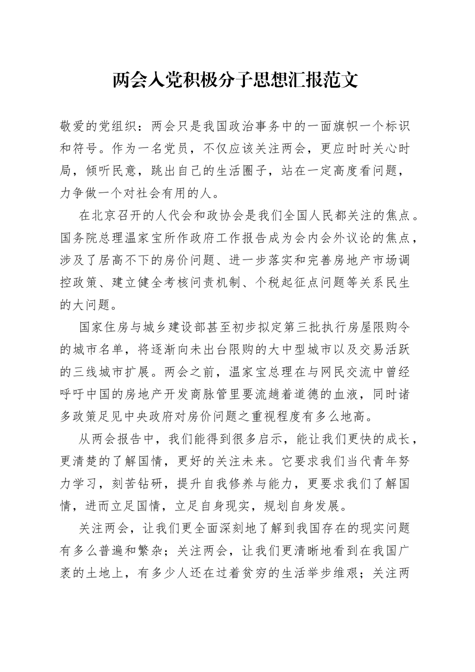 两会入党积极分子思想汇报范文_第1页