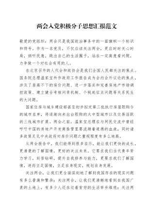 两会入党积极分子思想汇报范文