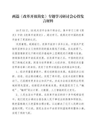 两篇《改革开放简史》专题学习研讨会心得发言材料