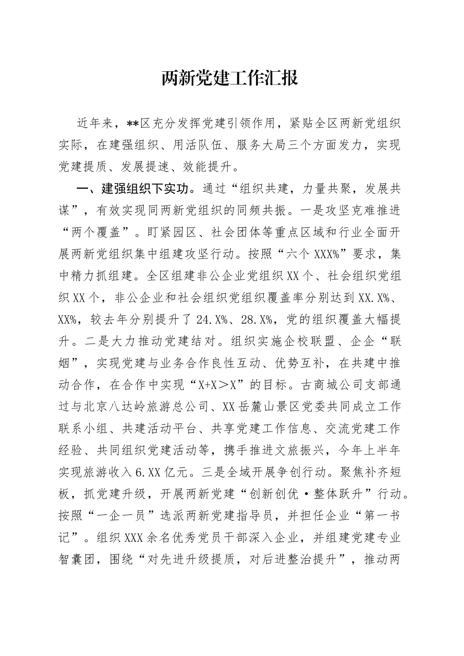 两新党建工作汇报_第1页