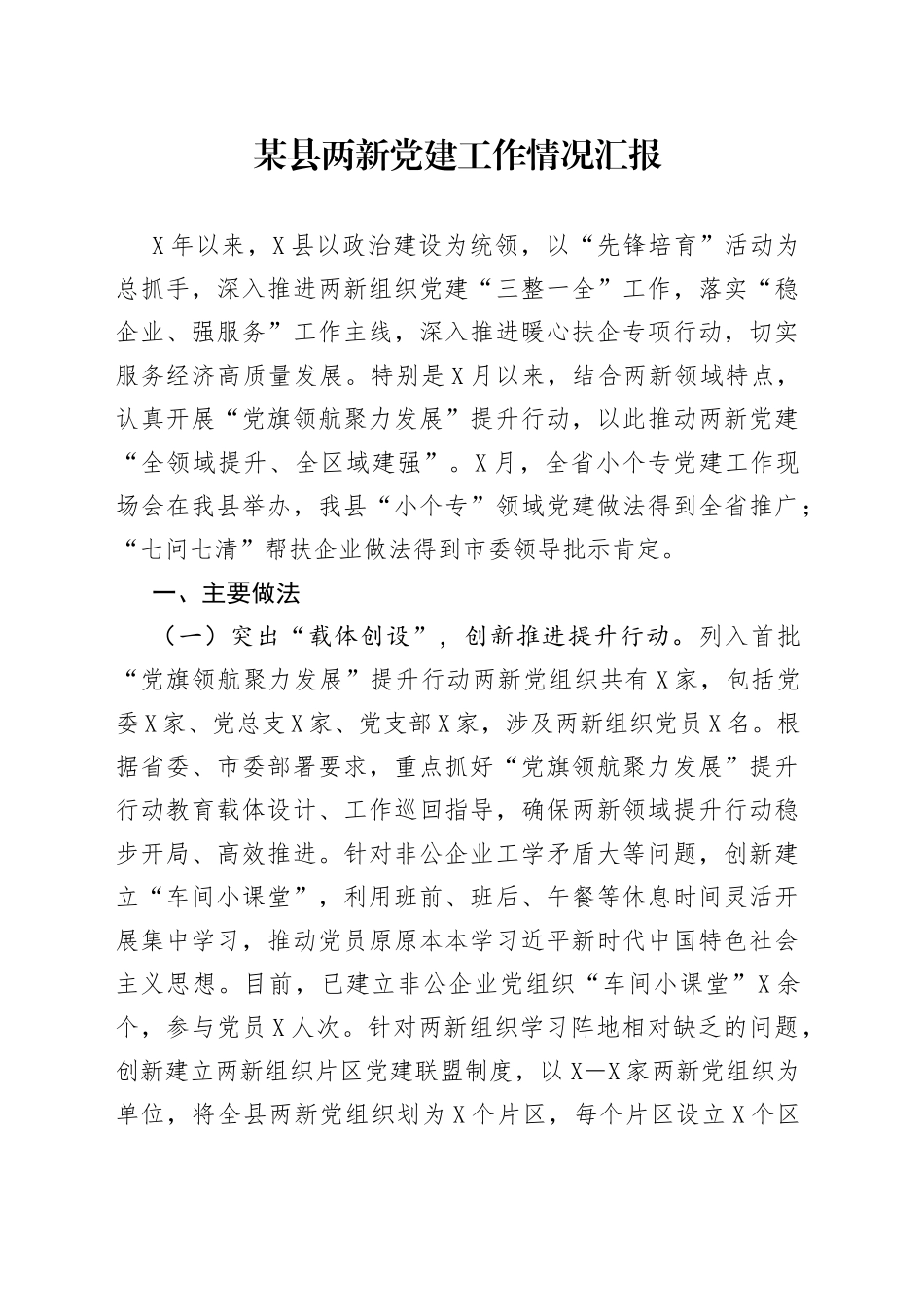 两新党建工作情况汇报_第1页