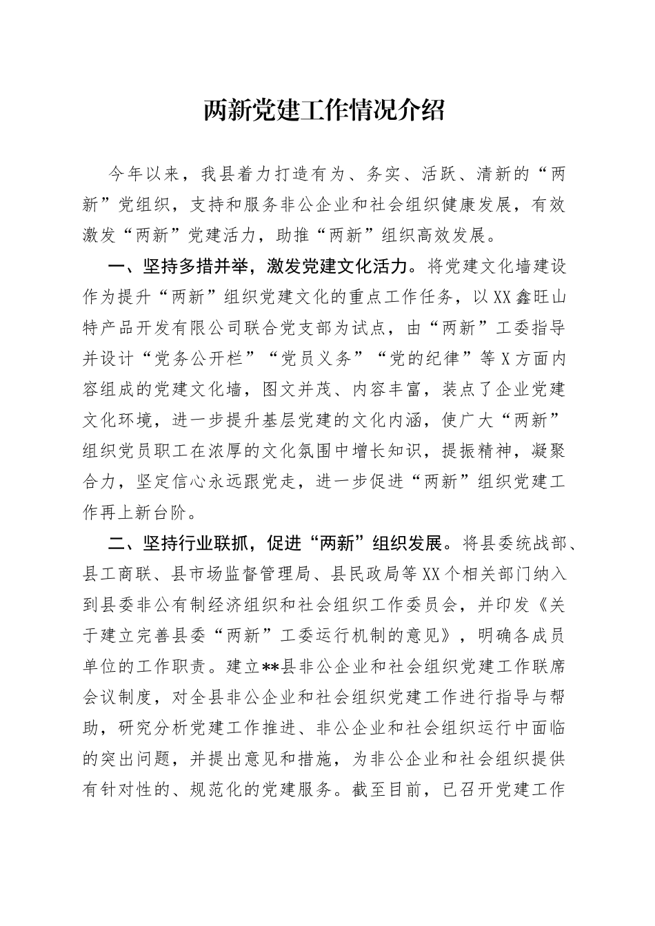 两新党建工作情况介绍_第1页