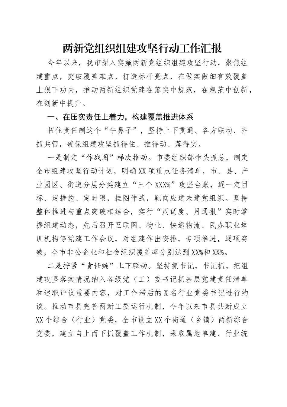 两新党组织组建攻坚行动工作汇报_第1页