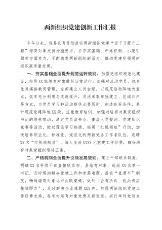 两新组织党建创新工作汇报