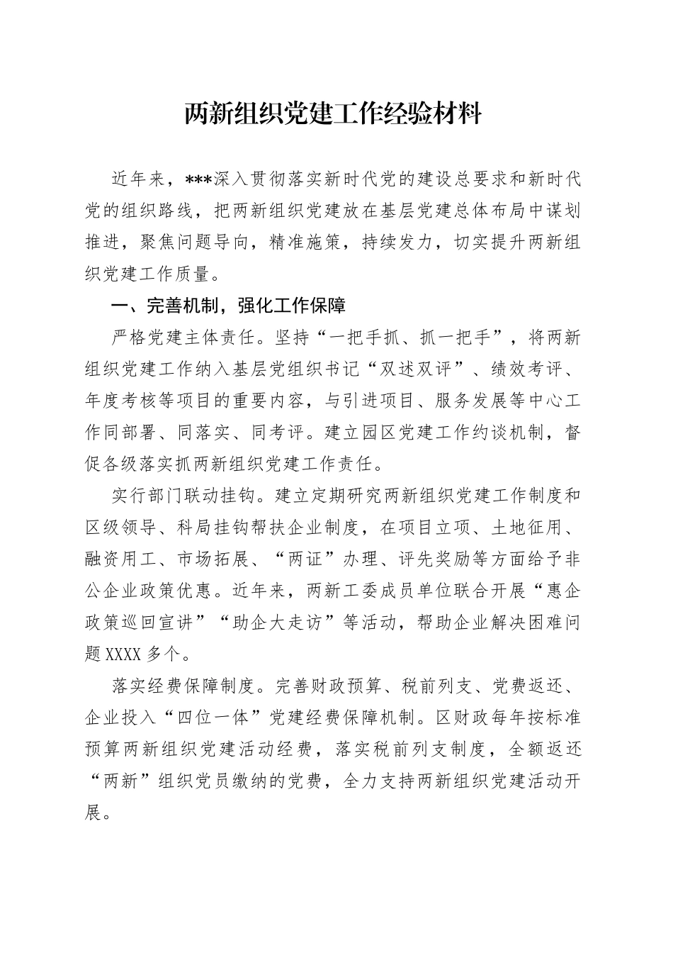两新组织党建工作经验材料（1）_第1页
